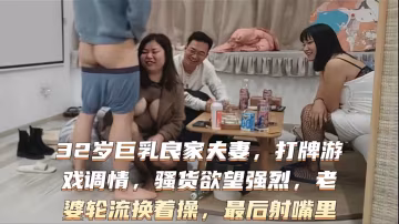 激情換妻，騷貨慾望強列！！