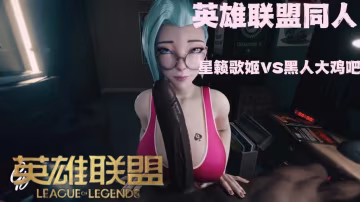 英雄聯盟芬妮享受黑人大雞巴