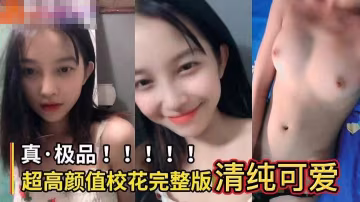 [氣質校花]清純氣質校花奶子非常好看身材很好