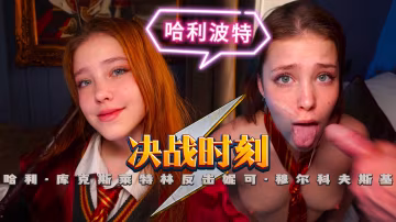 【COS】決戰時刻，哈利·庫克-斯萊特林反擊-妮可·穆爾科夫斯基