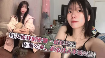 每天像我的寵物一樣粘著我還那麼乖怎麼讓人不喜歡呢