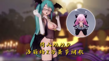 【同人MMD】洛麗塔x萬聖節調教