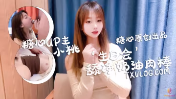慶生變挑戰，舔乾淨喜歡的奶油肉棒 - 小桃