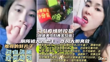 疫情防控員被真實勾引，現場內射激情上演