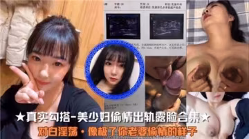 超清偷拍！人妻出軌刺激實錄 美少婦全程露臉完整流出合集