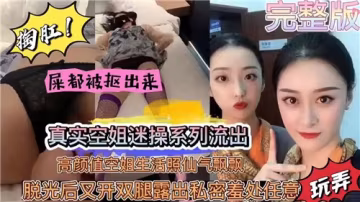 絕密空姐盜攝性愛實錄流出！高顏值制服美女真空上陣激戰畫面曝光