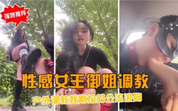 野外調教實錄：性感女王馴服流浪公狗，征服野性慾望！