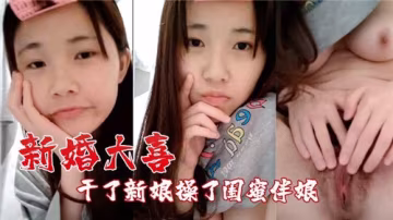 新婚之夜狂干嬌羞新娘 連美艷閨蜜伴娘也操到高潮迭起