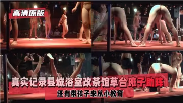 縣城浴室暗改淫亂茶館 老闆娘親自用肉體招待 高潮噴水實拍！