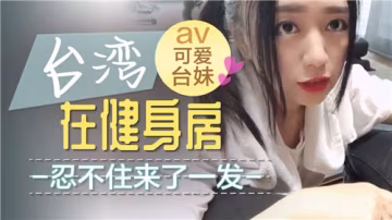 健身房激情自慰：忍不住的慾望爆發