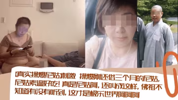 【真實操爆尼姑】刺激_操爆剛還俗三個月的尼姑尼姑素逼好吃真是尼姑阿還叫成這樣佛祖不知道有沒有聽到這才是極樂世界阿阿阿清晰對話_