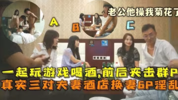 【稀缺真實且炸裂換妻淫亂6P】三對白領教師空姐夫妻酒店換妻淫亂6P前後夾擊屁眼都不放過