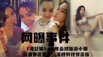 網曝事件【譚義娟】6年全球旅遊小姐
