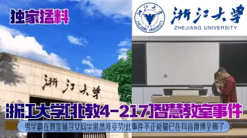 浙江大學北教4-217]智慧教室事件男學霸在教室輔導女同學果然漲姿勢!此事件不正能量已在抖音微博全刪了