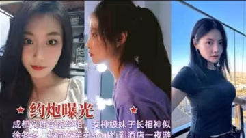 約炮曝光成都文理學院學姐 女神級妹子長相神似