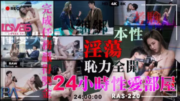 24小時性愛部屋 淫蕩本性恥力全開 壞壞