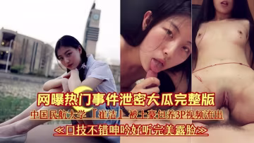 網曝事件 完整版-民航大學反差婊被包養淪為金主性奴玩物