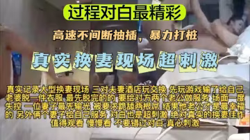 【換妻大亂交】【過程對白最精彩】真實換妻大亂交現場，超刺激！