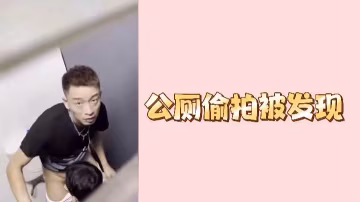 公廁偷拍當場被抓！偷窺狂魔狼狽逃竄現場實錄
