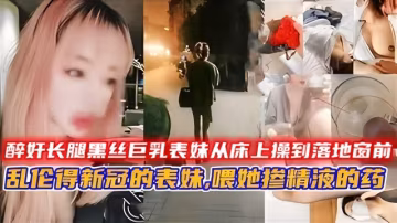 醉奸長腿黑絲巨乳表妹 中途醒來反抗 從床上操到落地窗前