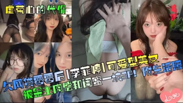 清純美女還不上網貸，竟拉著閨蜜一起肉償！