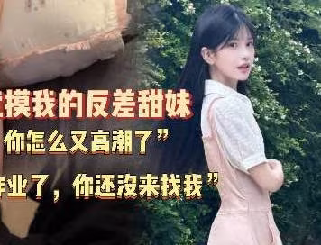 上次写完作业了你也没来找我附近高中的无敌清纯学妹超级粘人-深情小吕布