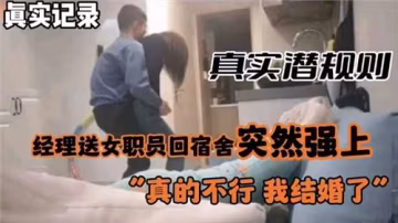 真實潛規則：經理深夜送女職員回宿舍 強行扒衣插穴！