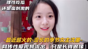 酷似沉默！素人美女無碼性愛視頻完整版流出