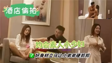 約會素人小少婦，火辣身材挑逗得小弟瞬間起立