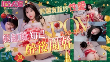 李允熙RAS0245POV跨越友誼的性愛與紅粉知己喝醉後開干