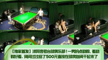獨家首發沭陽壹號撞球俱樂部一男的點助教看助教好看詢問過過給了500元直接在球房包間幹起來了
