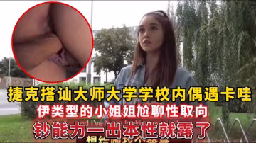 捷克搭訕大師大學學校內偶遇卡哇伊類型的小姐姐，尬聊性取向鈔能力一出本性就露了
