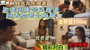 真實亂倫換妻老婆閨蜜打算回家跟老公商量