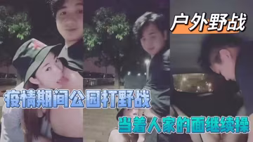 疫情期間公園打野戰被發現後，當著路人的面繼續野戰