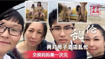炸裂奇妙！換媽淫亂派對，你只聽過換妻？