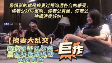 火爆【KTV換妻】ktv約上好兄弟一起玩換妻遊戲！