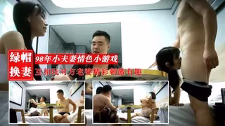 新人換妻98年小夫妻情色小遊戲互相玩對方老婆精彩刺激有趣