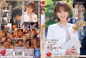 成人禮狂歡夜·繼母的禁忌獻禮 希島愛里 JUQ-736 義母特別服務