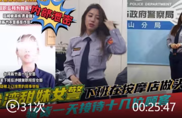 台灣黑料田妹女警察下班去按摩店做頭牌一天接待十幾位顧客被同事舉報