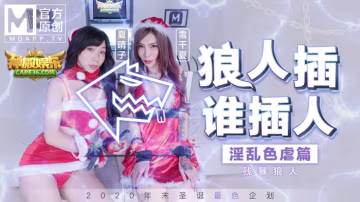 聖誕狼人插，極虐殘暴性愛（一）