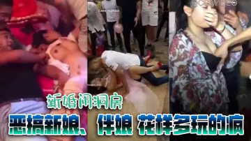 經典婚鬧新婚鬧洞房惡搞新娘伴娘花樣多玩的瘋