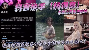 抖音快手楊得意表面上是街拍模特誰能想到真實身份是個全國可飛的外圍女