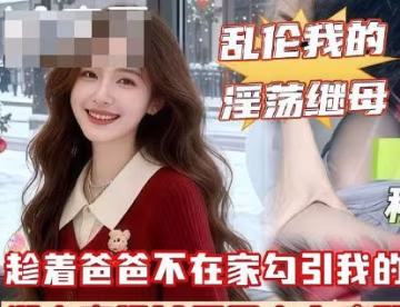 你的雞巴比你爸的強多了和他做愛簡直就是弄髒我的逼