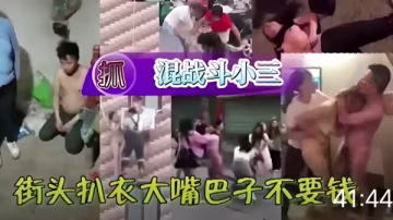 街頭捉姦激情現場：混亂斗小三，扒衣打耳光高潮迭起