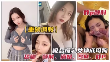 勁爆調教！巨乳女神被多人輪戰顏射到淪為母狗