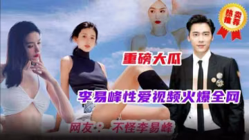 李易峰性愛視頻完整高清原檔全網流出！明星頂級激情外泄視頻瘋傳