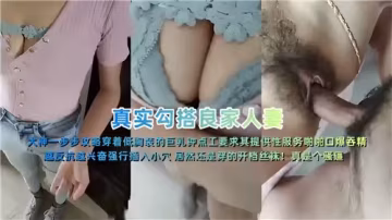 人妻勾搭真實一步步攻略：誘惑良家婦女技巧全記錄