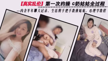 第1次約操G奶姑姑全過程