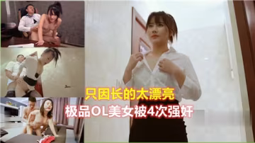 只因太美！極品OL女神慘遭4次輪姦凌辱