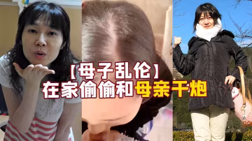 【母子亂倫】在家偷偷和母親干炮